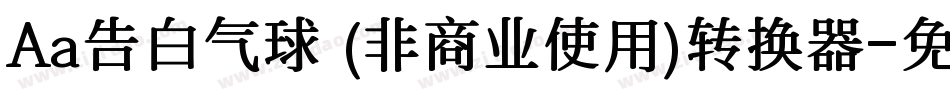 Aa告白气球 (非商业使用)转换器字体转换